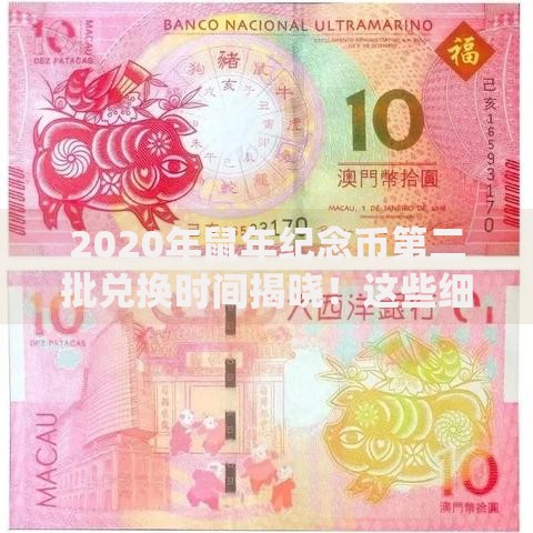 2020年鼠年纪念币第二批兑换时间揭晓！这些细节要留意