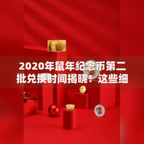 2020年鼠年纪念币第二批兑换时间揭晓！这些细节要留意