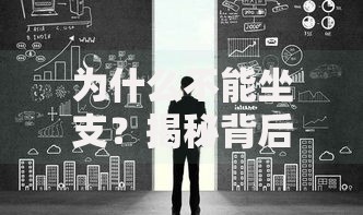 为什么不能坐支？揭秘背后隐患与正确理财观念