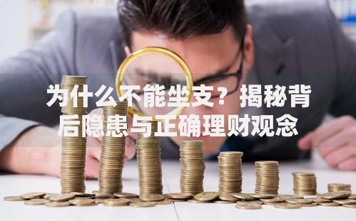 为什么不能坐支？揭秘背后隐患与正确理财观念