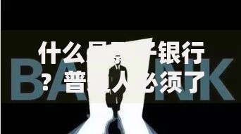 什么是影子银行？普通人必须了解的金融风险与机遇