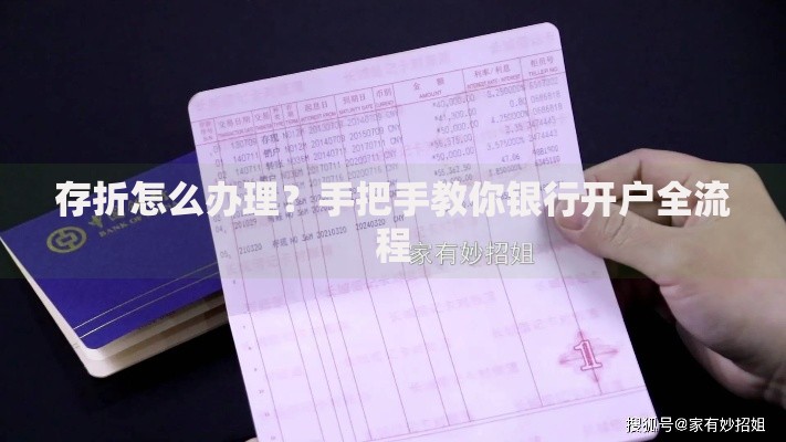 存折怎么办理？手把手教你银行开户全流程