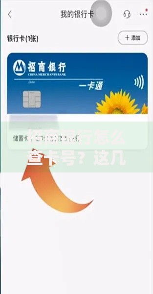 招商银行怎么查卡号？这几种方法快速又安全