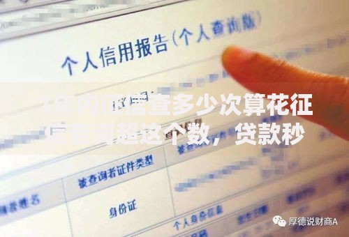 1年内征信查多少次算花征信查询超这个数，贷款秒变困难户！