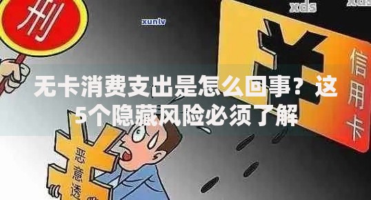 无卡消费支出是怎么回事？这5个隐藏风险必须了解