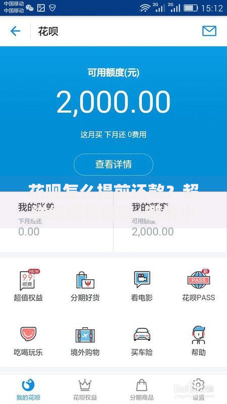 花呗怎么提前还款？超详细操作指南+避坑小技巧