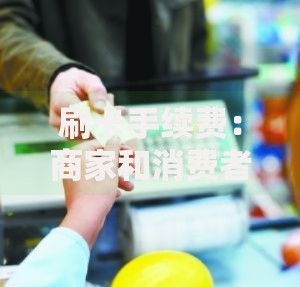 刷卡手续费：商家和消费者如何巧妙应对费用压力？