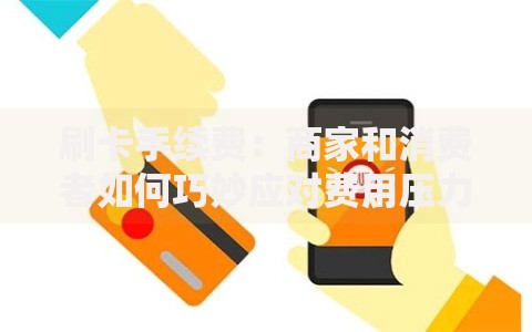 刷卡手续费：商家和消费者如何巧妙应对费用压力？