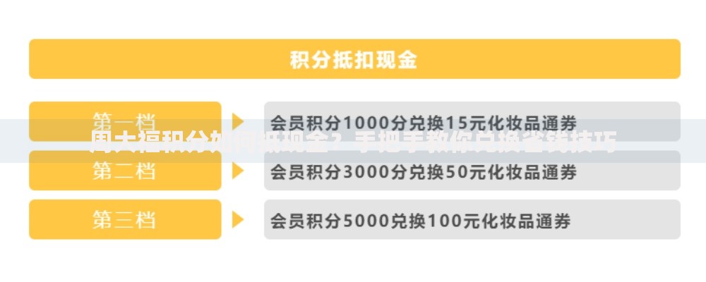 周大福积分如何抵现金？手把手教你兑换省钱技巧