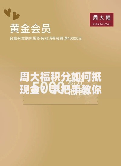 周大福积分如何抵现金？手把手教你兑换省钱技巧