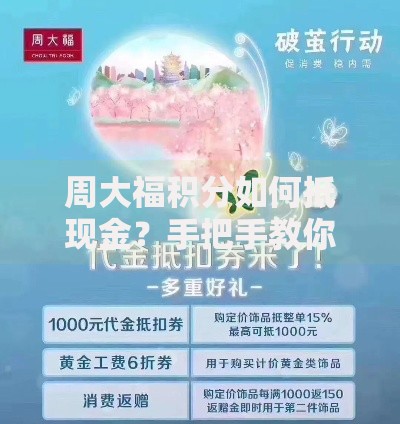 周大福积分如何抵现金？手把手教你兑换省钱技巧