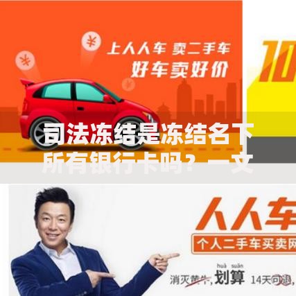 司法冻结是冻结名下所有银行卡吗？一文搞懂冻结范围和解决办法