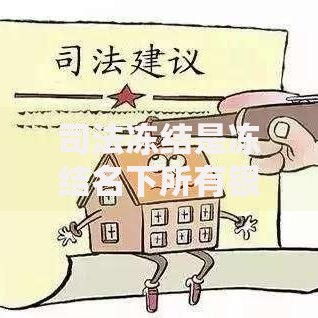 司法冻结是冻结名下所有银行卡吗？一文搞懂冻结范围和解决办法