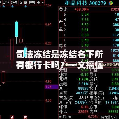 司法冻结是冻结名下所有银行卡吗？一文搞懂冻结范围和解决办法