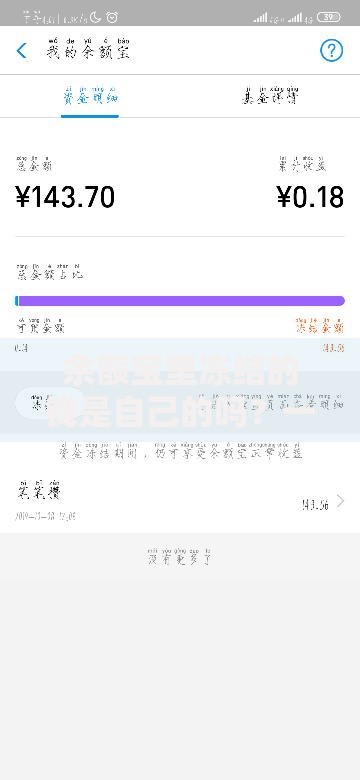 余额宝里冻结的钱是自己的吗？一文搞懂资金归属权