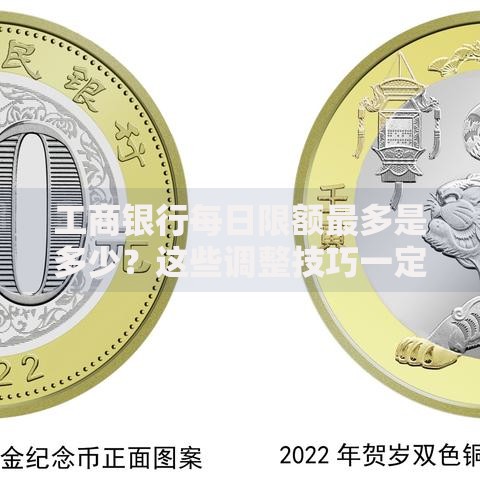 工商银行每日限额最多是多少？这些调整技巧一定要看