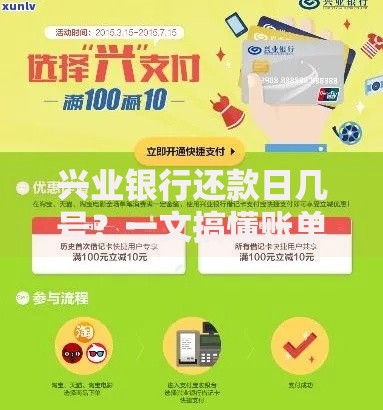 兴业银行还款日几号？一文搞懂账单周期与还款技巧