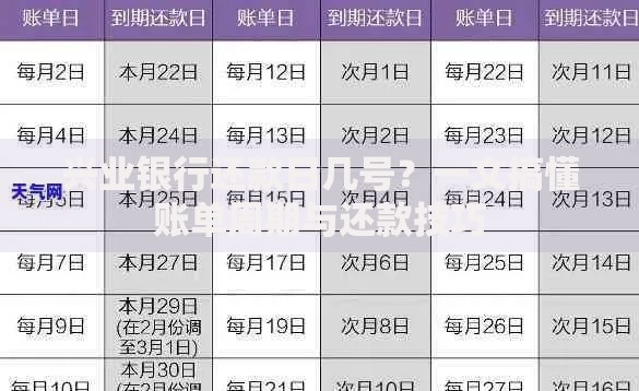 兴业银行还款日几号？一文搞懂账单周期与还款技巧