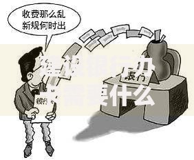 建设银行办卡需要什么？一文讲清材料、流程和避坑技巧