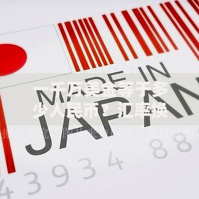 一千万美金等于多少人民币？汇率换算与实用价值解析