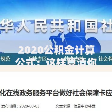 2020公积金计算公式:这样算清你的账户余额更简单! 2020公积金计算公式:这样算清你的账户余额更简单!