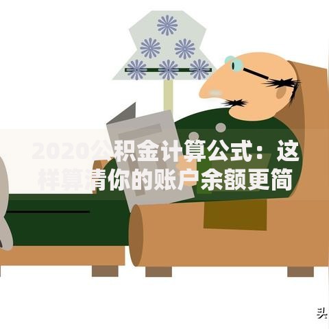 2020公积金计算公式:这样算清你的账户余额更简单! 2020公积金计算公式:这样算清你的账户余额更简单!