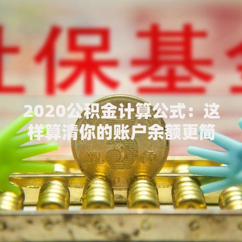 2020公积金计算公式:这样算清你的账户余额更简单! 2020公积金计算公式:这样算清你的账户余额更简单!