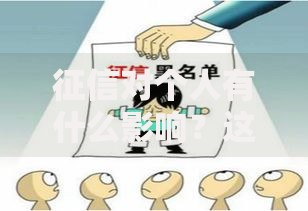 征信对个人有什么影响？这5个方面你一定得知道！