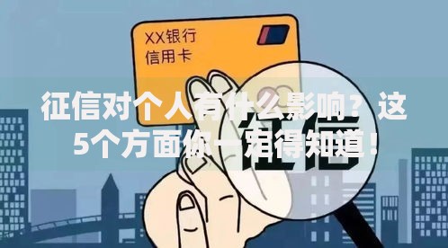 征信对个人有什么影响？这5个方面你一定得知道！