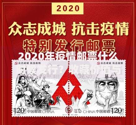 2020年疫情邮票什么时候发行？收藏价值与设计亮点全解析
