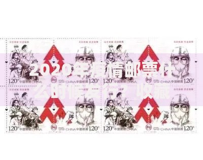 2020年疫情邮票什么时候发行？收藏价值与设计亮点全解析