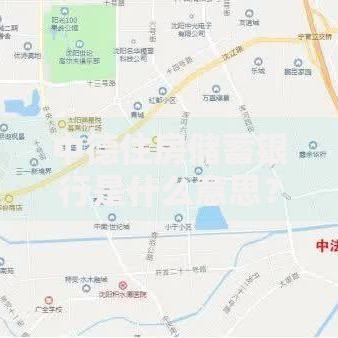 中德住房储蓄银行是什么意思？揭秘这个买房神器