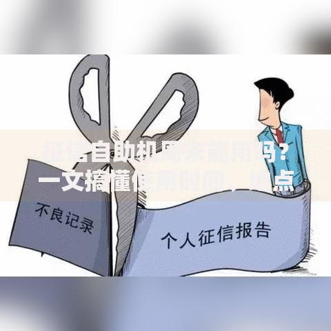征信自助机周末能用吗？一文搞懂使用时间、地点和注意事项