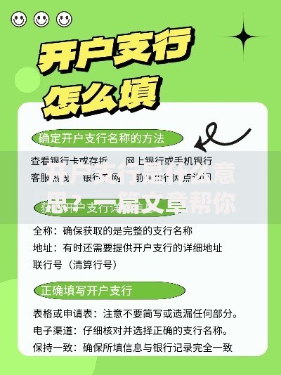 开户支行是什么意思?一篇文章帮你搞懂银行账户那些事儿 开户支行是什么意思?一篇文章帮你搞懂银行账户那些事儿