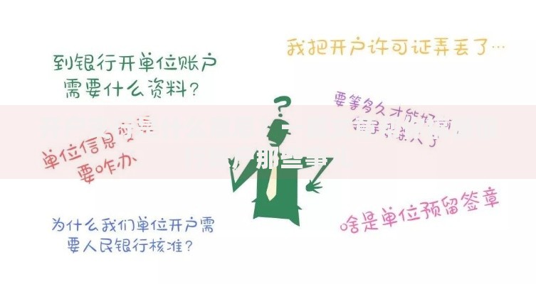 开户支行是什么意思?一篇文章帮你搞懂银行账户那些事儿 开户支行是什么意思?一篇文章帮你搞懂银行账户那些事儿