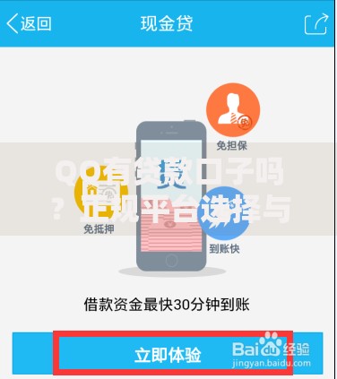 QQ有贷款口子吗？正规平台选择与申请流程详解