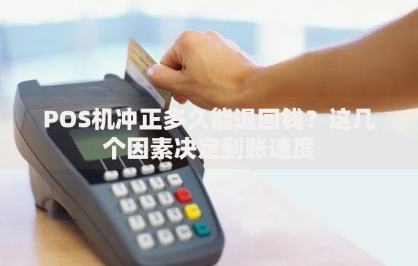 POS机冲正多久能退回钱？这几个因素决定到账速度