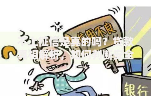 不上征信是真的吗？贷款真相解析，如何判断安全可靠？