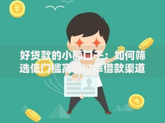 好贷款的小额口子：如何筛选低门槛高通过率借款渠道？