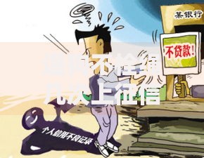 遛狗不栓绳几次上征信？信用污点如何影响贷款申请