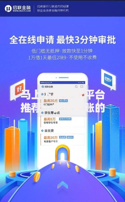 马上下款贷款平台推荐：快速到账的借款渠道解析