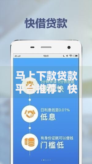 马上下款贷款平台推荐：快速到账的借款渠道解析