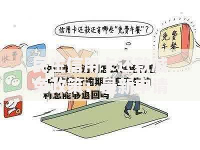 民生信用卡还款减免政策:最新申请条件与流程解析 民生信用卡还款减免政策:最新申请条件与流程解析