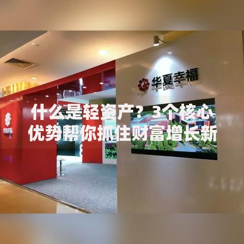 什么是轻资产？3个核心优势帮你抓住财富增长新机遇