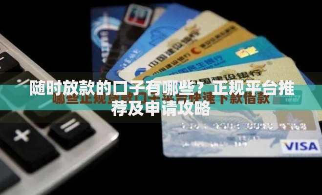 随时放款的口子有哪些？正规平台推荐及申请攻略