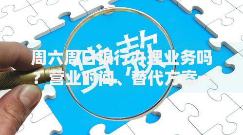 周六周日银行办理业务吗？营业时间、替代方案一文说清