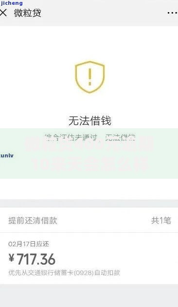 微粒贷400元逾期10来天会怎么样？后果、影响及解决办法全解析
