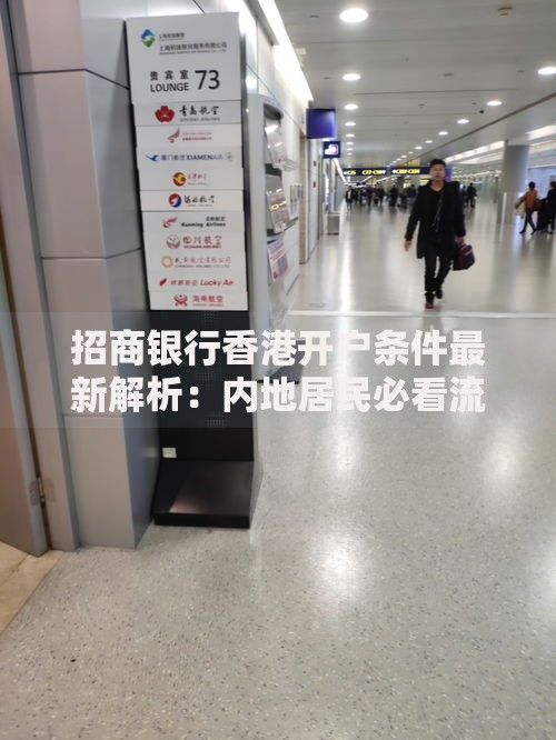 招商银行香港开户条件最新解析：内地居民必看流程与材料清单