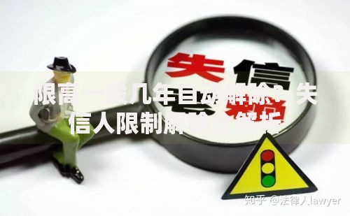 限高一般几年自动解除？失信人限制解除全解析