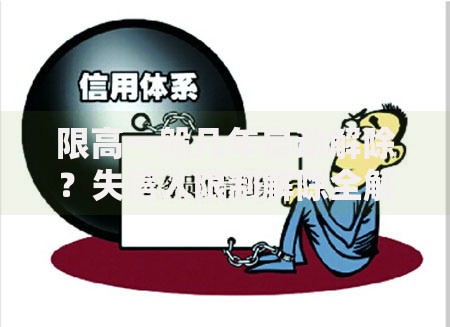 限高一般几年自动解除？失信人限制解除全解析